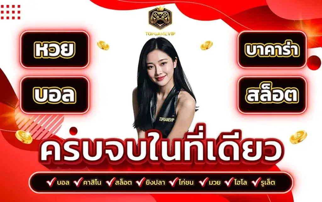 topgamevip เว็บคาสิโนออนไลน์อันดับ 1