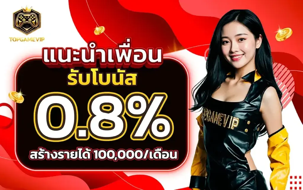 โปรโมชั่น topgamevip แจกเครดิตฟรี ไม่ต้องฝากก่อน